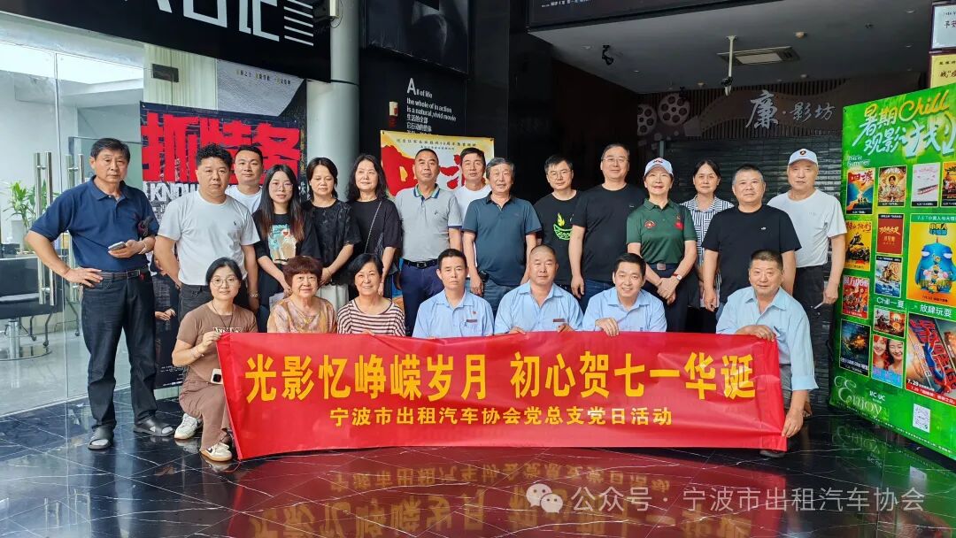 宁波市出租汽车协会党总支组织观红色影片主题党日活动